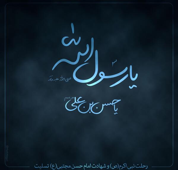 عکس نوشته شهادت امام حسن و پیامبر