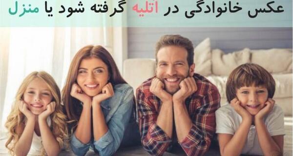 عکس خانوادگی در آتلیه