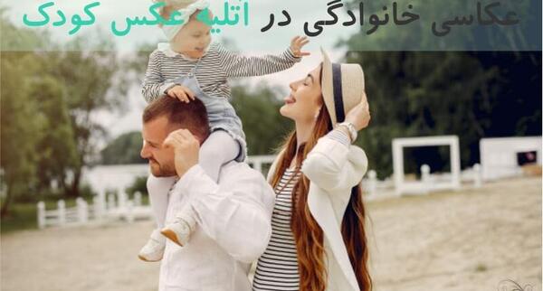 عکس خانوادگی در آتلیه