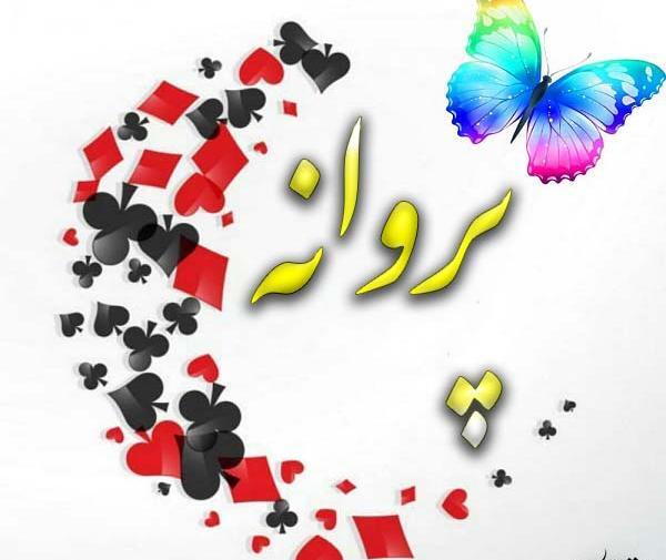 عکس مدال اسم پروانه
