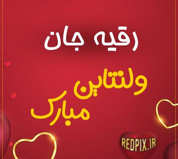 عکس نوشته علی و رقیه