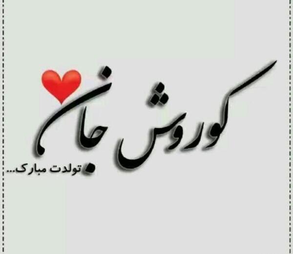 عکس تبریک تولد کوروش