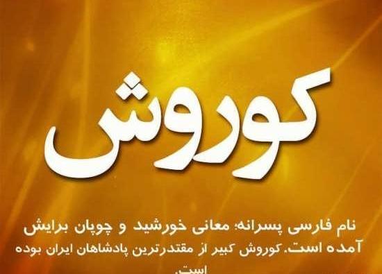 عکس تبریک تولد کوروش