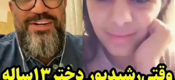 عکس رضا رشید پور و دخترش