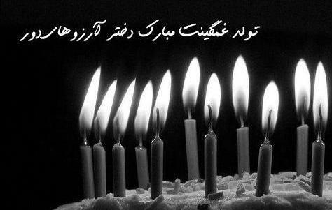عکس های غمگین روز تولد
