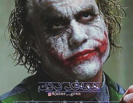 عکس شعر جوکر