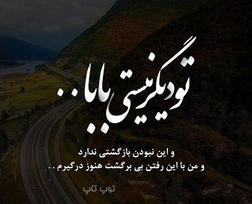 عکس نوشته بابا تو دیگه کی هستی