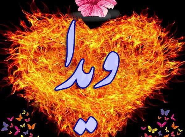عکس نوشته ی ویدا