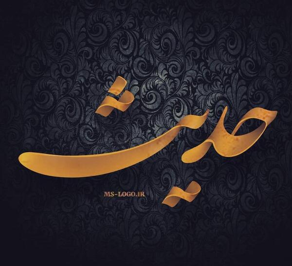 عکس حدیث به انگلیسی