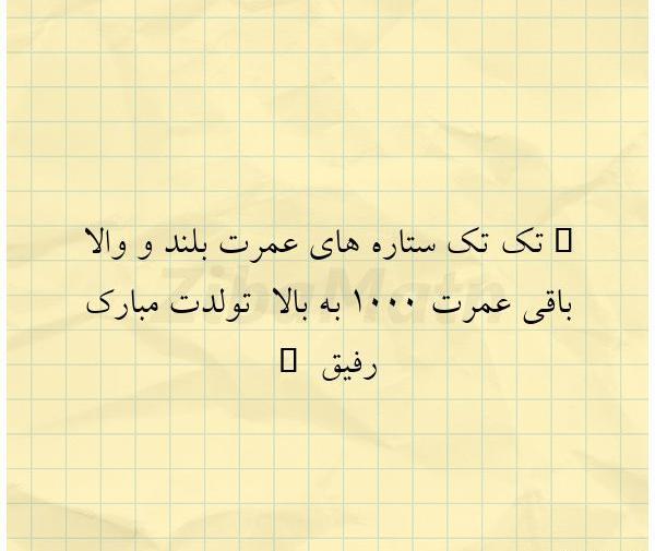 عکس تولدت مبارک رفیق متن بلند