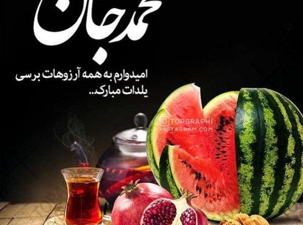 عکس مریم جان یلدات مبارک