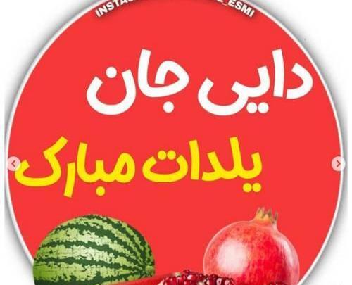 عکس مریم جان یلدات مبارک