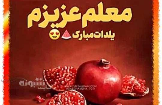 عکس یلدا مبارک برای معلم