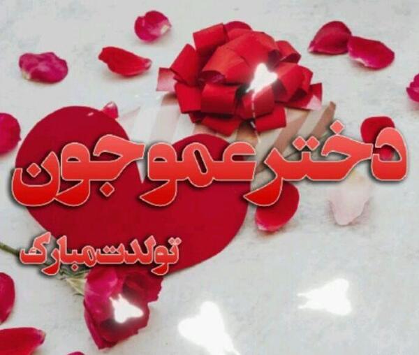 عکس نوشته کوثر جون تولدت مبارک