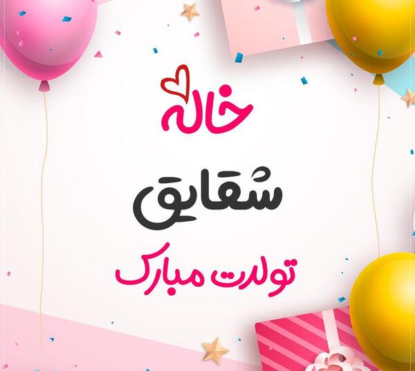 عکس نوشته شقایق تولدت مبارک