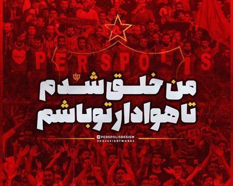عکس وضعیت پرسپولیس