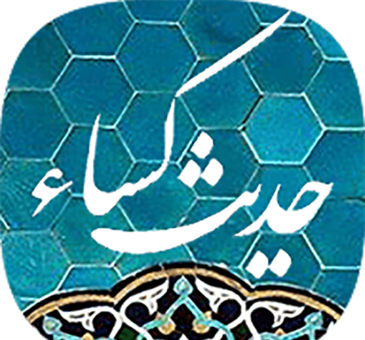 عکس حدیث کسا برای پروفایل