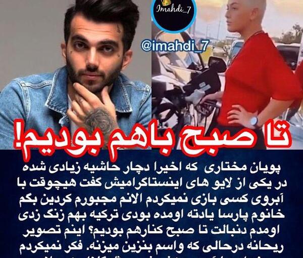 عکس ریحانه پارسا با پویان