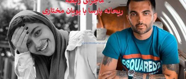 عکس ریحانه پارسا با پویان