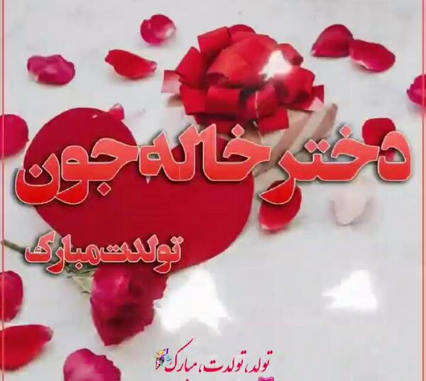 عکس نوشته دخترخاله تولدت مبارک