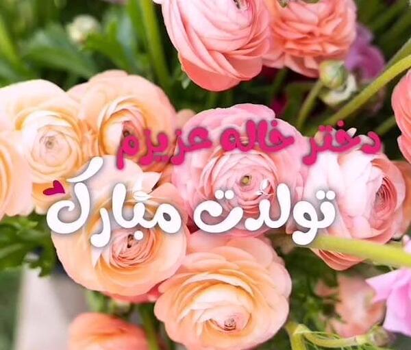 عکس نوشته دخترخاله تولدت مبارک