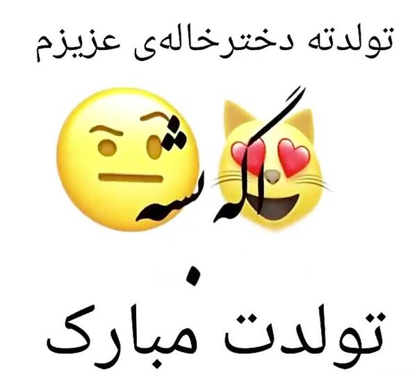 عکس نوشته دخترخاله تولدت مبارک