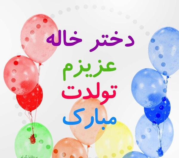 عکس نوشته دخترخاله تولدت مبارک