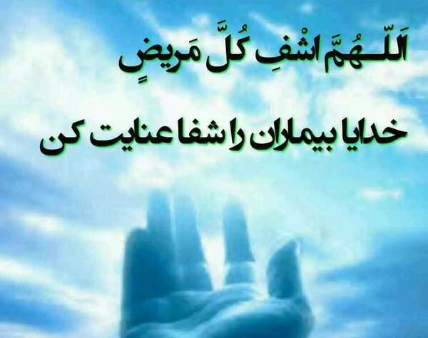 عکس خدایا تمام مریضاروشفابده