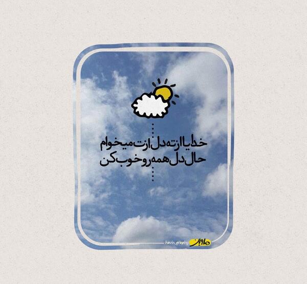 عکس خدایا تمام مریضاروشفابده