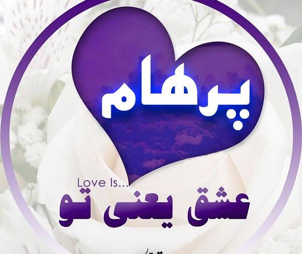 عکس نوشته اسم پرهام برای پروفایل