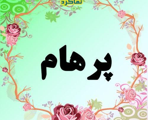 عکس نوشته اسم پرهام برای پروفایل