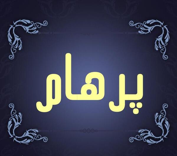 عکس نوشته اسم پرهام برای پروفایل