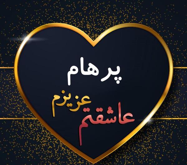 عکس نوشته اسم پرهام برای پروفایل