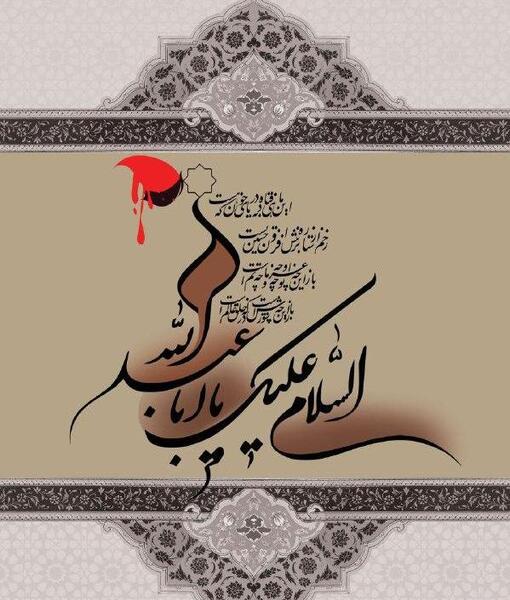 عکس چشم یا حسین