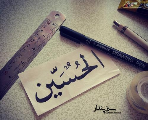 عکس چشم یا حسین