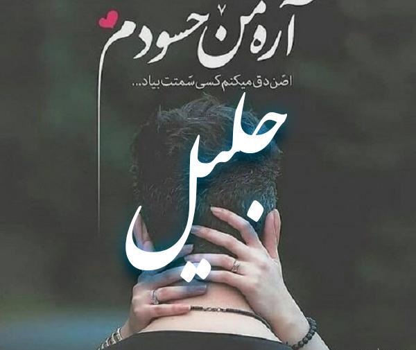 عکس نوشته اسم جلیل