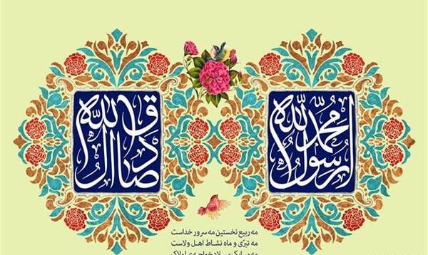 عکس نوشته ولادت پیامبر وامام صادق