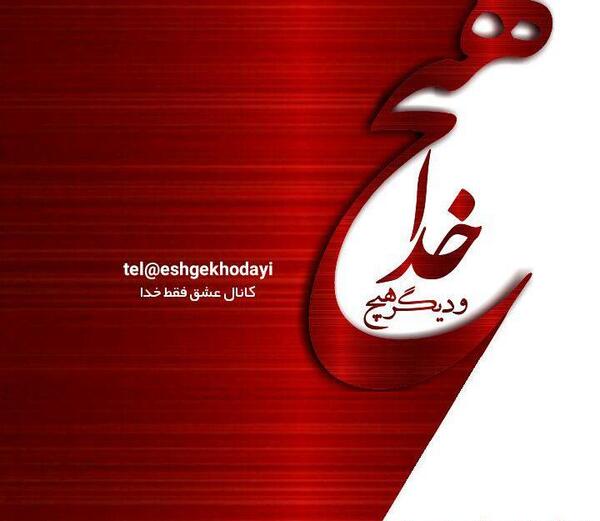 عکس خدا فقط خدا