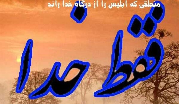 عکس خدا فقط خدا