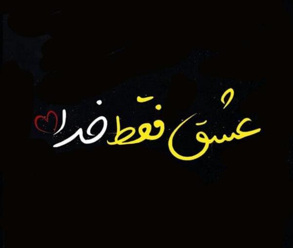 عکس خدا فقط خدا