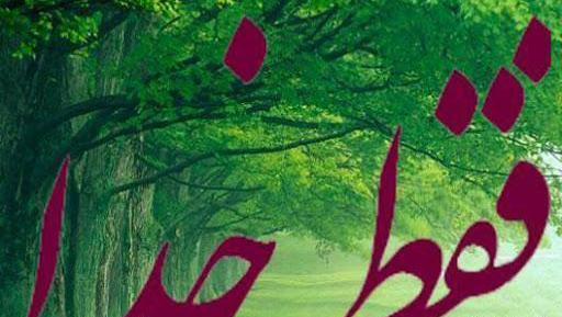عکس خدا فقط خدا