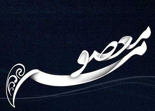 عکس نوشته اسم معصومه و رضا