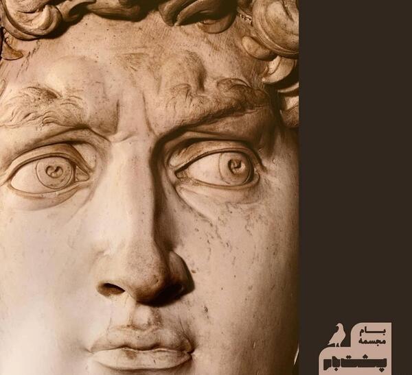 عکس مجسمه داوود میکل آنژ