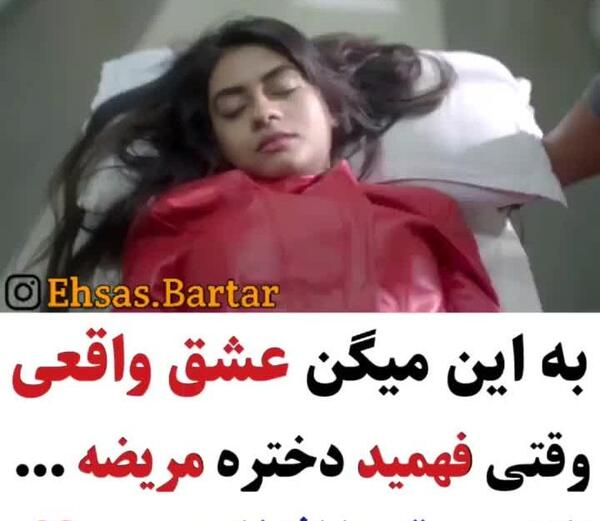 عکس عشقم مریضه