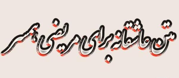 عکس عشقم مریضه
