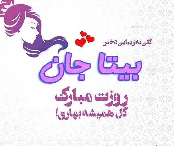 عکس بیتا جون