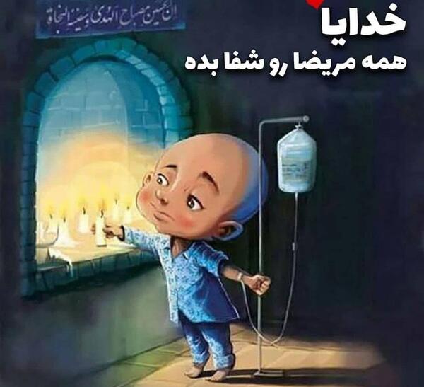 عکس خدا شفا