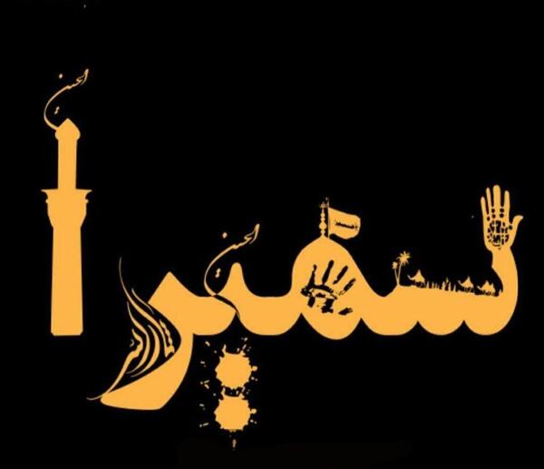 عکس نوشته اسم سمیرا برای پروفایل