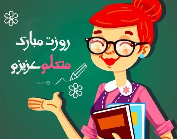 عکس فانتزی معلم