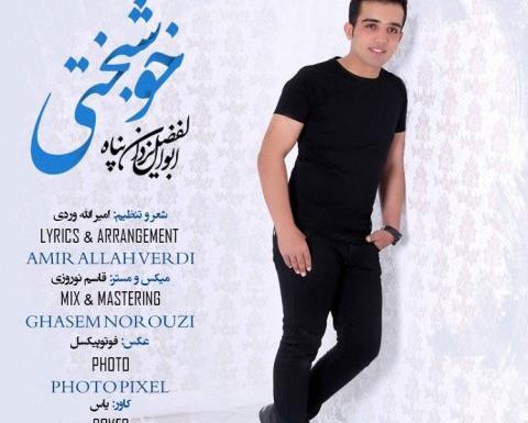 عکس ابوالفضل یزدان پناه